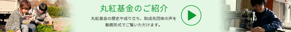 丸紅基金のご紹介