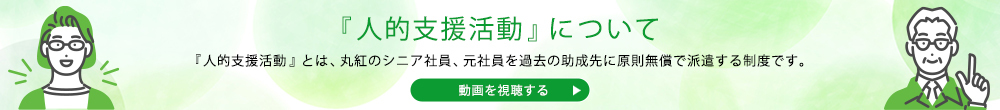 「人的支援活動」について